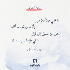 يا ظبي مهلا فكم مرار إبن الفارض عالم الأدب