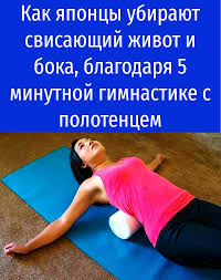 лучший способ избавиться от жира на боках и животе Kak Yaponcy Ubirayut Svisayushij Zhivot I Boka Blagodarya 5 Minutnoj Gimnastike S Polotencem In 2020 Health Fitness Health Body Care