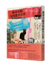 歡迎光臨莎瑪麗丹百貨: 11則留法旅人的法國觀察| 誠品線上