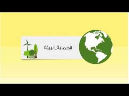 الجهات المسؤولة عن حماية البيئة. Ø­Ù…Ø§ÙŠØ© Ø§Ù„Ø¨ÙŠØ¦Ø© Youtube
