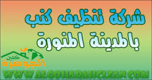 شركة تنظيف كنب بالمدينة المنورة للايجار 01098424259 غسيل الكنب والمجالس بالبخار بالمدينة