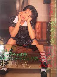 氷高小夜写真集 Current - アート、エンターテインメント