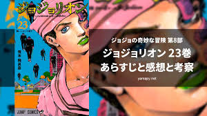 Jojorion) is a seinen manga series written and illustrated by hirohiko araki, and is the eighth part of the larger jojo's bizarre adventure series. ã‚¸ãƒ§ã‚¸ãƒ§ãƒªã‚ªãƒ³æœ€æ–°åˆŠ 23å·»ã®ã‚ã‚‰ã™ã˜ã¨æ„Ÿæƒ³ã¨è€ƒå¯Ÿ ãƒã‚¿ãƒãƒ¬ã‚ã‚Š ã‚„ã¾ã´ãƒ¼ã®ã¡ã‚‡ã£ã¨ã ã'å¥‡å¦™ãªå†'é™º