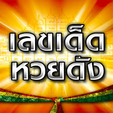 เลขเด็ดหวยดัง - ตรวจหวย - แอปพลิเคชันใน Google Play