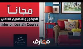 الديكور و التصميم الداخلي بشهادة معتمدة - Creative Online Courses - منصة  معارف