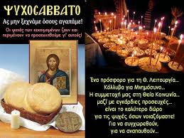 Σήμερα ψυχοσάββατο προσευχηθήκαμε στον πανάγαθο θεό για όλες τις ψυχές που έφυγαν από την επίγεια ζωή και αναμένουν την μέλλουσα κρίση του. Psyxosabbato I N Megalhs Panagias Agioy Dhmhtrioy 8hbwn