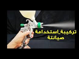 مسدس الرش طريقة إستخدامة مكوناتة طريقة صيانة مسدس الرش Youtube