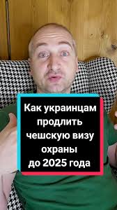 Продление чешской визы охраны для украинцев до 2025 года