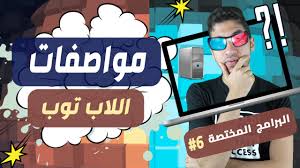 معرفة مواصفات اللاب توب بالتفصيل نسخة 2020 6 أهم البرامج المختصة Youtube