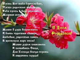 В прекрасный день рождения принимай скорее поздравления: Pozdravleniya S Dnem Rozhdeniya Hristianskie Stihi