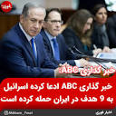 اخبار فوری 🔖 خبر فوری‎ | ‎. خبر گذاری ABC ادعا کرده اسرائیل به 9 ...