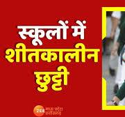 Chhattisgarh के स्कूलों में शीतकालीन छुट्टी, 23 से 28 दिसंबर तक बंद रहेंगे  सभी स्कूल