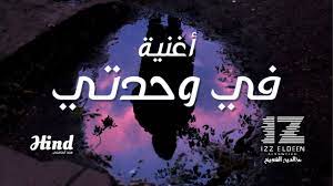 أغنية في وحدتي fe wahdati song izz ft hind youtube songs world music cute baby pictures