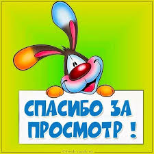 Открытки спасибо за просмотр - скачать бесплатно открытку с надписью спасибо  за просмотр