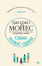 скачать книгу джоджо мойес до встречи с тобой полностью Mojes Dzhodzho Odin Plyus Odin Moyes Jojo The One Plus One 2014 Per S Angl A Kilanovoj Moskva Inostranka Azbuka At Book Worms Books To Read Books