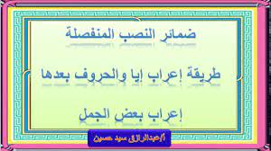 ضمائر النصب المنفصلة Youtube
