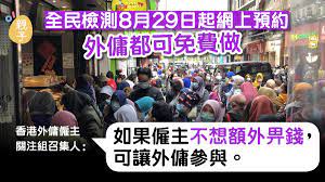 August 27 at 9:10 pm ·.「最新更新」 普及社區檢測計劃各區檢測中心地址及開放時間. å…¨æ°'æª¢æ¸¬ 8æœˆ29æ—¥èµ·ç¶²ä¸Šé ç´„æœ‰åƒ±ä¸»å°‡å®‰æŽ'å¤–å‚­åƒèˆ‡ é¦™æ¸¯01 è¦ªå­