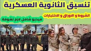 وجاء الغاء تنسيق مدارس التمريض العسكري، وفق ما أعلنتة وزارة التربية والتعليم، بالتنسيق مع وزارة الدفاع، حيث بات التقديم لمعاهد التمريض العسكري فقط، على أن. ØªØ­Ù…ÙŠÙ„ Ø¹Ø§Ø¬Ù„ ÙˆØ±Ø³Ù…Ù‰ ØªÙ†Ø³ÙŠÙ‚ Ø§Ù„Ø«Ø§Ù†ÙˆÙ‰ Ø§Ù„Ø¹Ø³ÙƒØ±ÙŠ ÙˆØ¬Ù…ÙŠØ¹ Ø§Ù‚Ø³Ø§Ù…Ù‡ ÙˆØ§Ù„Ø§ÙˆØ±Ø§Ù‚ Ø§Ù„Ù…Ø·Ù„ÙˆØ¨Ù‡ ÙˆØ´Ø±ÙˆØ· Ø§Ù„ØªÙ‚Ø¯ÙŠÙ… ÙˆØ§Ù„Ù…ØµØ§Ø±ÙŠÙÙ…