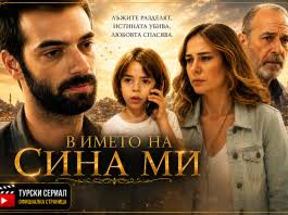 В името на сина ми": Пойраз е обвинен в убийство, а шокираща семейна тайна преобръща живота му - Интересното от екрана и деня