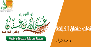 كانت وفاة عثمان بن عفان في الثامن عشر من شهر ذي الحجة عام 35 هجريا ، و كان يبلغ من العمر وقتها 82 عاما ، حيث تم قتله على يد بعض الاشخاص المنافقين ، و قد مات عثمان بن عفان وهو يطلب من المسلمين الا يتم قتل اي احد بسببه ، حيث منع المسلمين ان يدافعوا عنه بسيوفهم وان دل ذلك على شيء فانما يدل على مدة عظمة اخلاق الخليفة عثمان بن عفان رضي الله عنه. ØªÙÙÙ Ø¹Ø«ÙØ§Ù Ø¨Ù Ø¹ÙØ§Ù Ø§ÙØ®ÙØ§ÙØ© Ø®ÙØ§ÙØ© Ø¹Ø«ÙØ§Ù Ø§ÙØ§Ø³ØªØ®ÙØ§Ù ÙØµØ© Ø§ÙØ¥Ø³ÙØ§Ù