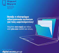 Δικαιούχοι των voucher των 200 ευρώ θα είναι όλες οι οικογένειες με οικογενειακό εισόδημα έως 6.000 ευρώ, αυτές δηλαδή που λαμβάνουν και το οικογενειακό επίδομα του οπεκα ή της πρόνοιας. Ghpetcwgsi651m
