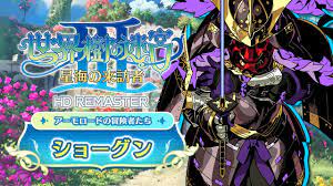 世界樹の迷宮Ⅲ 星海の来訪者 HD REMASTER』職業紹介 【ショーグン】 - YouTube