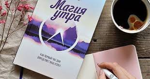 магия утра как первый час дня определяет ваш успех Pin Ot Polzovatelya Isys Na Doske B O O K S Knigi Fotografiya Knig Knizhnaya Fotografiya