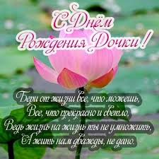 поздравление с днем рождения маме от дочери зятя и внучки Otkrytka S Dnyom Rozhdeniya Dochki Pozdravlenie Mame Skachat I Otpravit Besplatno