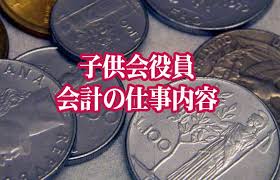 子供会役員の会計ってどんな仕事内容でどんなことをすればいいの Pta ピーティーエー の味方