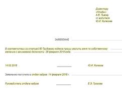 запись в трудовой книжке об увольнении по собственному желанию 2018 рк Obrazec Zayavleniya Po Sobstvennomu Zhelaniyu Kak Pravilno Napisat Primer Forma Shablon