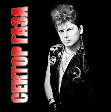 Заходи и сохраняй в плейлист сейчас! Sektor Gaza Gai Slushat Onlajn Na Vmuzyke Ru