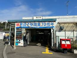 地元のJR東逗子駅が開業70周年！ - 近藤だいすけ