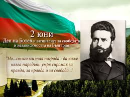 Отбелязваме 2 юни - Ден на Ботев и загиналите за свободата на България Тази година се навършват 149 години от героичната гибел на Ботев и неговата чета на връх „Околчица“ в Стара