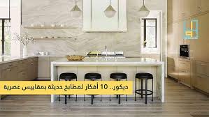 ديكور.. 10 أفكار لمطابخ حديثة بمقاييس عصرية