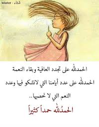 الحمد لله دائما وابدا Words Cute Words Photo Quotes