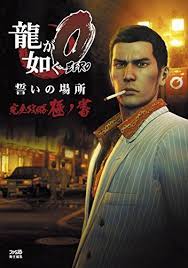 Yakuza 0 Chikai No Basho Ps Ryu Ga Gotoku Game Guide Book Game Guide Japanese Games Kiryu