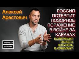 Представитель украины в ткг алексей арестович рассказал, что россия согласилась выполнить ультиматум киева. Aleksej Arestovich Rossiya Poterpit Porazhenie Esli Otkryto Vmeshaetsya V Nagornokarabahskijkonflikt Youtube