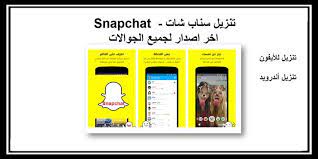 تنزيل سناب شات snapchat اخر اصدار لجميع الجوالات snapchat phone electronic products