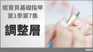 基礎指甲公開課第1季第7集調整層 妮寶貝指甲教學課程 免費美甲線上課 personalized items person boarding pass
