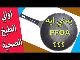 اواني الطبخ الصحية اواني منزلية ماذا يعني Pfoa Youtube Kitchen