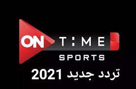 أقوي إشارة تردد قناة أون سبورت on time sports الجديد 2021 على نايل سات إقرأ نيوز