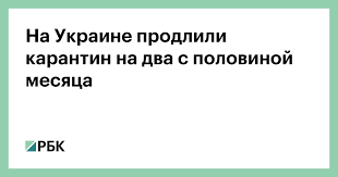Городские больницы закрыты на карантин. Na Ukraine Prodlili Karantin Na Dva S Polovinoj Mesyaca Obshestvo Rbk