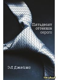 скачать книгу 50 оттенков серого бесплатно на русском полную версию Kniga Pyatdesyat Ottenkov Serogo Fifty Shades Of Grey Leonard Erika Librebook Me