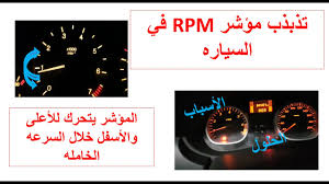 مشاكل مؤشر Rpm في السياره تذبذب المؤشر ارتفاع او انخفاض المؤشر رجفة في المحرك الأسباب الحلول Youtube