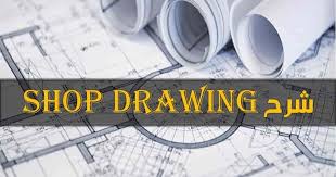 شرح شوب دروينج Shop Drawing تحميل ملف Pdf شرح كامل للشوب دروينج Interior Design Student Autocad Architecture Details