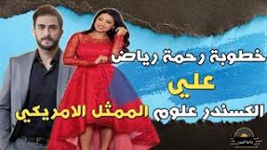 الفنانة العراقية رحمة رياض وخطيبها عارض الشاب العراقي ألكسندر علوم هما الثنائي الذي تصدر الحديث خلال. Ø®Ø·ÙˆØ¨Ù‡ Ø±Ø­Ù…Ø© Ø±ÙŠØ§Ø¶ ÙˆØªÙ†Ø´Ø± ØµÙˆØ± Ø®Ø·Ø¨ØªÙ‡Ø§ Ø§Ù„Ø£ÙˆÙ„Ù‰ Ù…Ø¹ Ø¹Ø±ÙŠØ³Ù‡Ø§ Ø§Ù„ÙƒØ³Ù†Ø¯Ø± Ø¹Ù„ÙˆÙ… ÙÙ…Ù† Ù‡Ùˆ Ø®Ø·ÙŠØ¨ Ø±Ø­Ù…Ù‡ Ø±ÙŠØ§Ø¶ Youtube