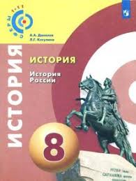 гдз по истории россии 7 класс данилов косулина 2016 Kniga Istoriya Istoriya Rossii 8 Klass Uchebnoe Posobie Fgos Danilov Kosulina Kupit Knigu Chitat Recenzii Isbn 9785090626880 Labirint