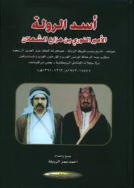 nwf com أسد الرولة الأمير النوري بن هزاع الش أحمد عمر الرويل كتب
