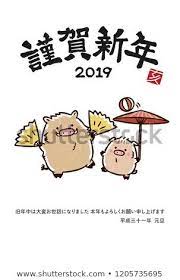 New Year Cards Of The Wild Boar In 2019 This Is A Japanese Word Happy New Year Congratulations Last Year This Year Is A New Year Card Diy Stamp Happy Words