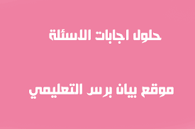 ونود عبر موقع بـيـت الـعـلـم وعبر أفضل معلمين ومعلمات في المملكة العربية السعودية ان نقدم لكم اجابة السؤال التالي : Ø­Ù„ Ø³Ø¤Ø§Ù„ ØªØªØ­Ø±Ùƒ Ø§Ù„Ø§Ø±Ø¶ Ø­ÙˆÙ„ Ø§Ù„Ø´Ù…Ø³ ÙÙŠ Ù…Ø³Ø§Ø± Ø§Ù‡Ù„ÙŠØ¬ÙŠ